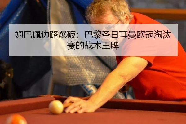 mu-ba-pei-bian-lu-bao-po-ba-li-sheng-ri-er-man-ou-guan-tao-tai-sai-de-zhan-shu-wang-pai-3-760.jpg