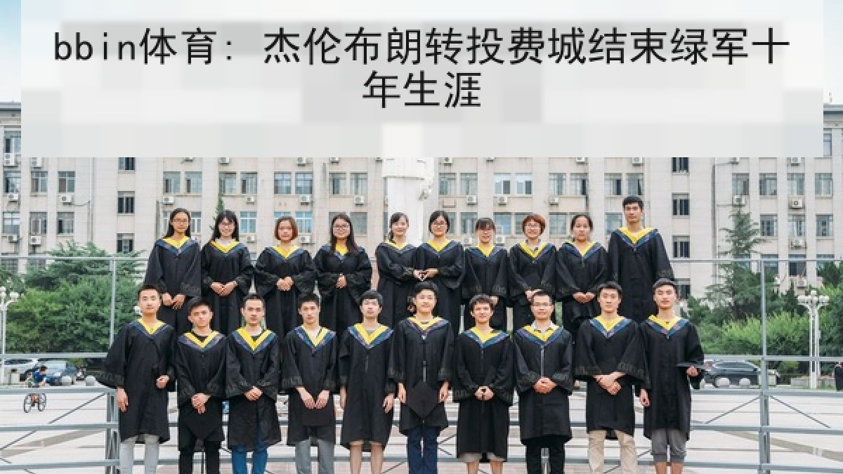 bbin体育: 杰伦布朗转投费城结束绿军十年生涯