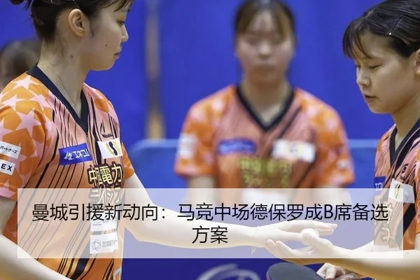 曼城引援新动向：马竞中场德保罗成B席备选方案