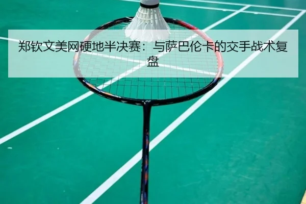 zheng-qin-wen-mei-wang-ying-di-ban-jue-sai-yu-sa-ba-lun-ka-de-jiao-shou-zhan-shu-fu-pan-2-418.jpg