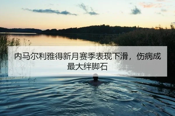 nei-ma-er-li-ya-de-xin-yue-sai-ji-biao-xian-xia-hua-shang-bing-cheng-zui-da-ban-jiao-shi-2-490.jpg