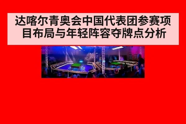 达喀尔青奥会中国代表团参赛项目布局与年轻阵容夺牌点分析