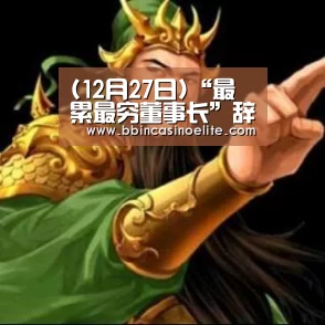 (12月27日)“最累最穷董事长”辞职*ST东碳或变身阳煤化工-BBIN百家乐(图2) BBIN电子