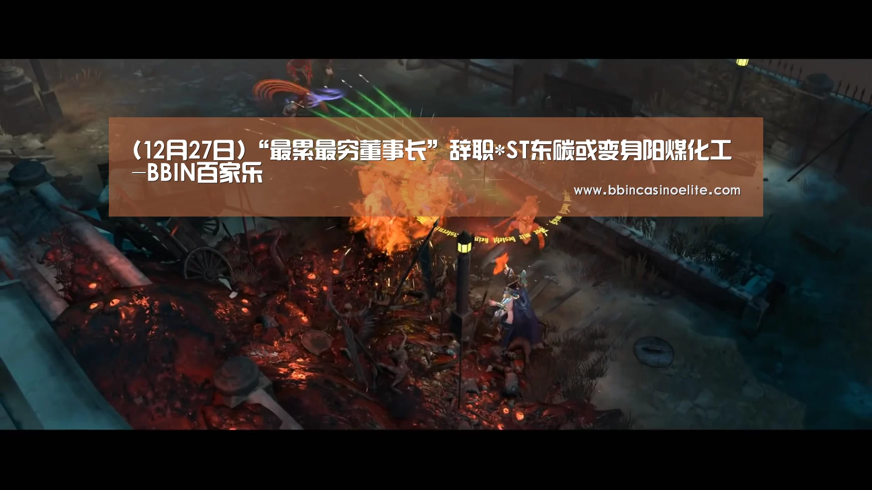 (12月27日)“最累最穷董事长”辞职*ST东碳或变身阳煤化工-BBIN百家乐(图4) BBIN电子