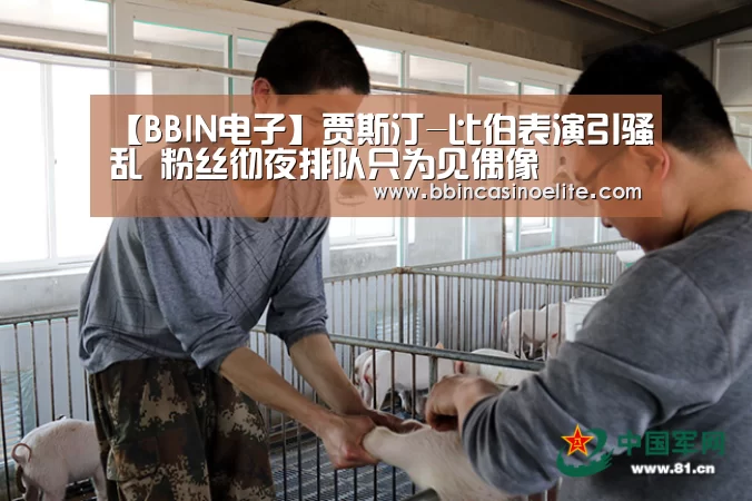 【BBIN电子】贾斯汀-比伯表演引骚乱 粉丝彻夜排队只为见偶像(图3) BBIN电子