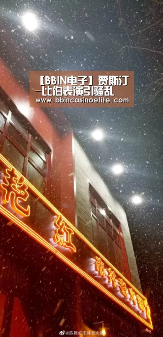 【BBIN电子】贾斯汀-比伯表演引骚乱 粉丝彻夜排队只为见偶像(图2) BBIN直播