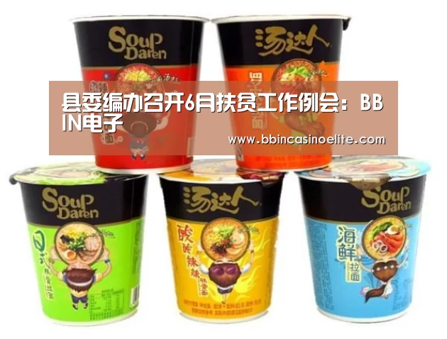 县委编办召开6月扶贫工作例会:BBIN电子(图1) BBIN直播