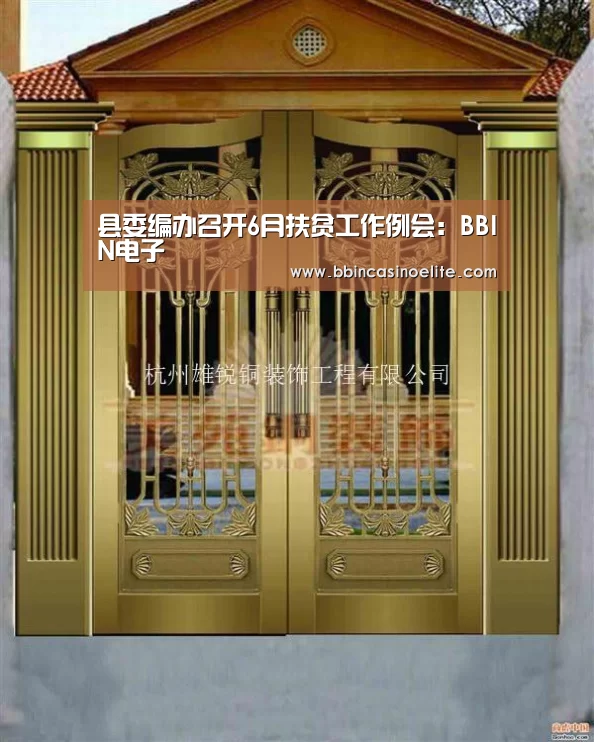 县委编办召开6月扶贫工作例会:BBIN电子(图3) BBIN百家乐
