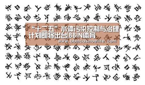 “十二五”水体污染控制与治理计划即将出台|BBIN体育(图2) BBIN直播