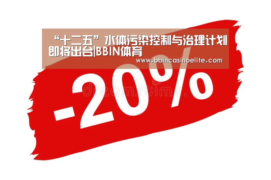 “十二五”水体污染控制与治理计划即将出台|BBIN体育(图3) BBIN电子