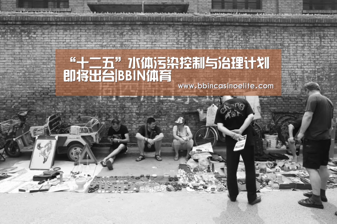 “十二五”水体污染控制与治理计划即将出台|BBIN体育(图4) BBIN百家乐
