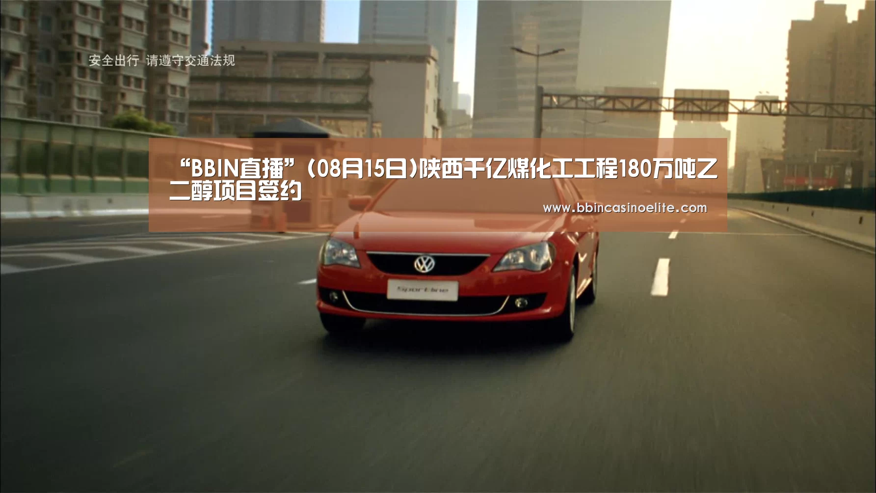 “BBIN直播”(08月15日)陕西千亿煤化工工程180万吨乙二醇项目签约(图2) BBIN电子