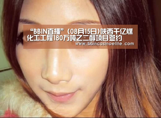 “BBIN直播”(08月15日)陕西千亿煤化工工程180万吨乙二醇项目签约(图3) BBIN体育