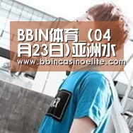 BBIN体育_(04月23日)亚洲水泥:多种因素或明显提升盈利水平(图2) BBIN直播