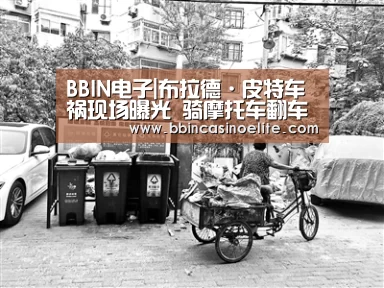 BBIN电子|布拉德·皮特车祸现场曝光 骑摩托车翻车摔地(图1) BBIN百家乐